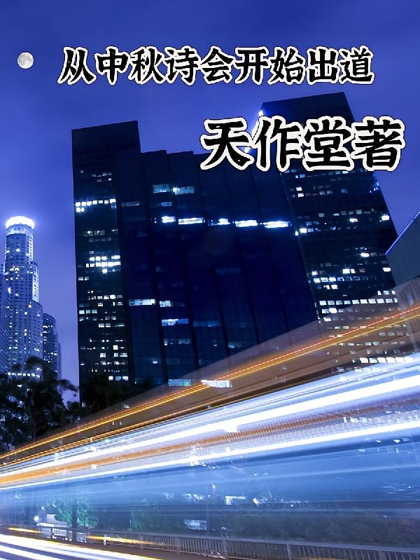从中秋诗会开始出道