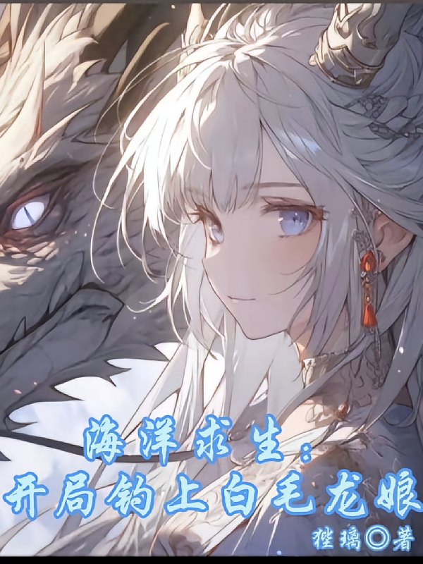 海洋求生：开局钓上白毛龙娘