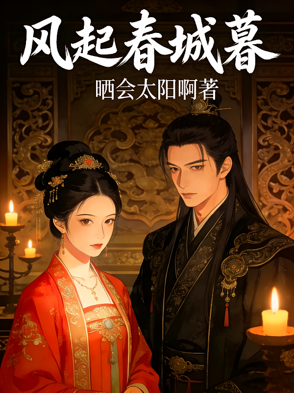 风起，春城暮