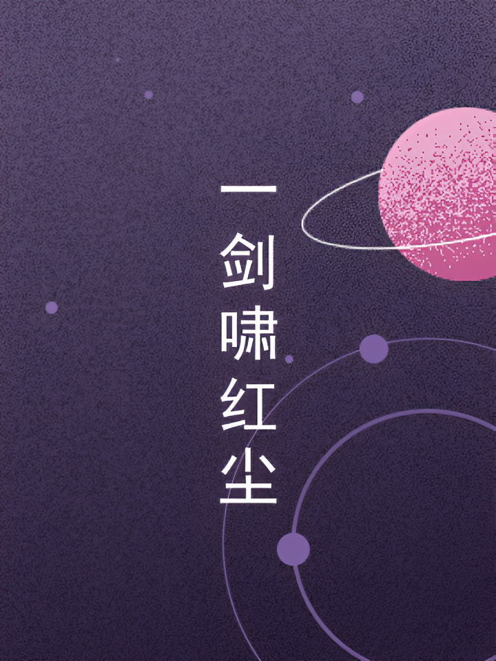 一剑啸红尘