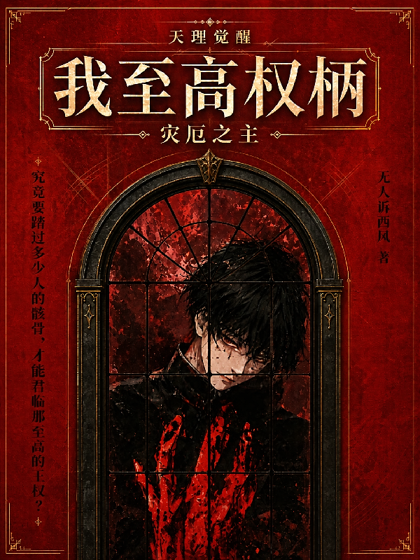 天理觉醒：我至高权柄，灾厄之主