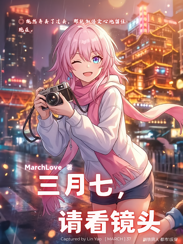 三月七，请看镜头