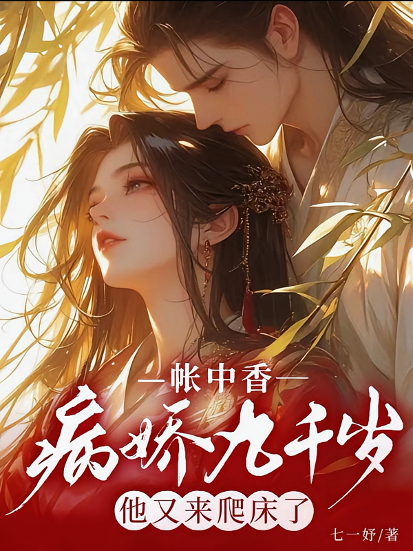 帐中香：病娇九千岁他又来爬床了