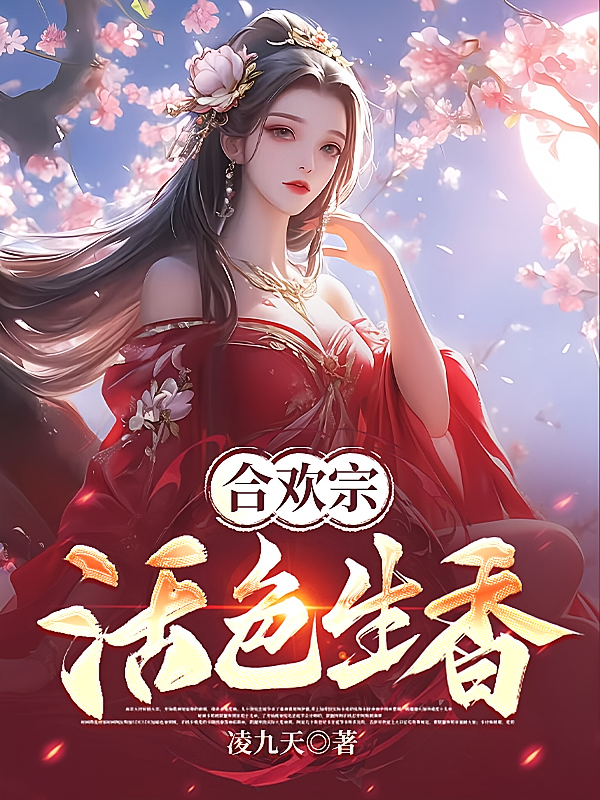 合欢宗：活色生香