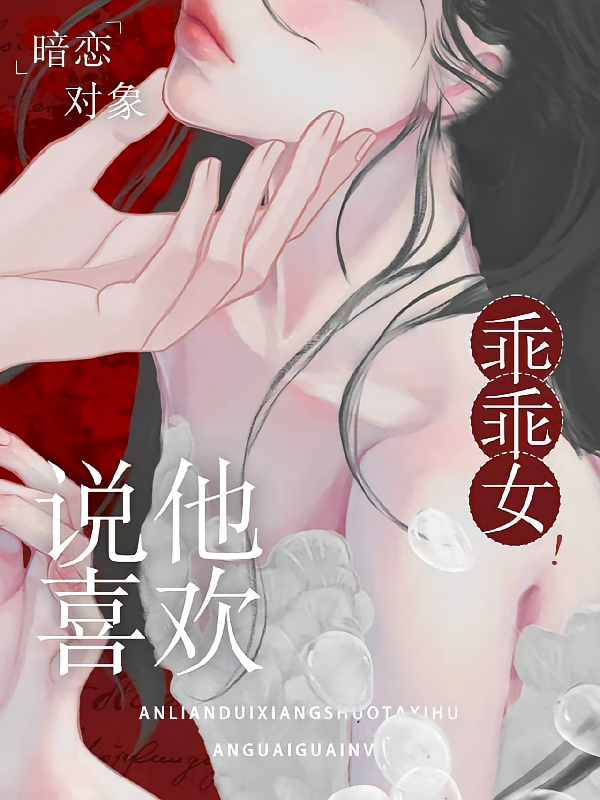 暗恋对象说他喜欢乖乖女！