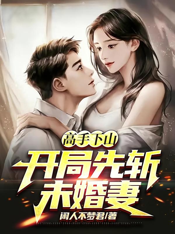 高手下山，开局先斩未婚妻