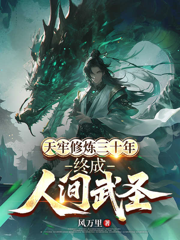 天牢修炼三十年，终成人间武圣