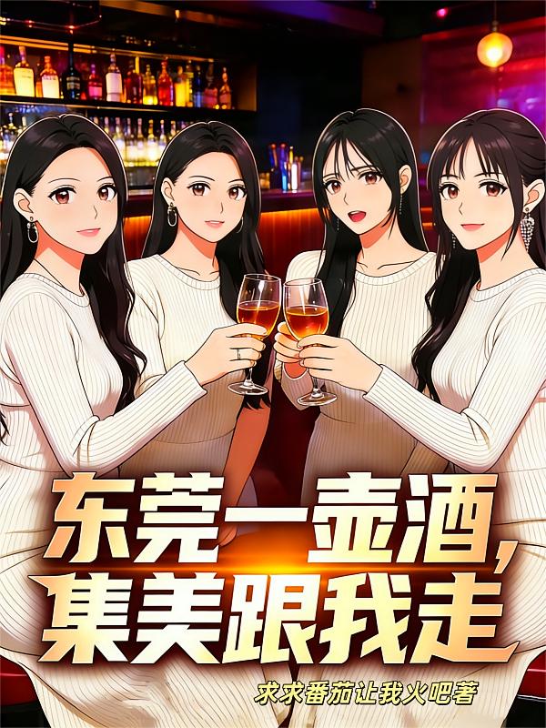 东莞一壶酒，集美跟我走