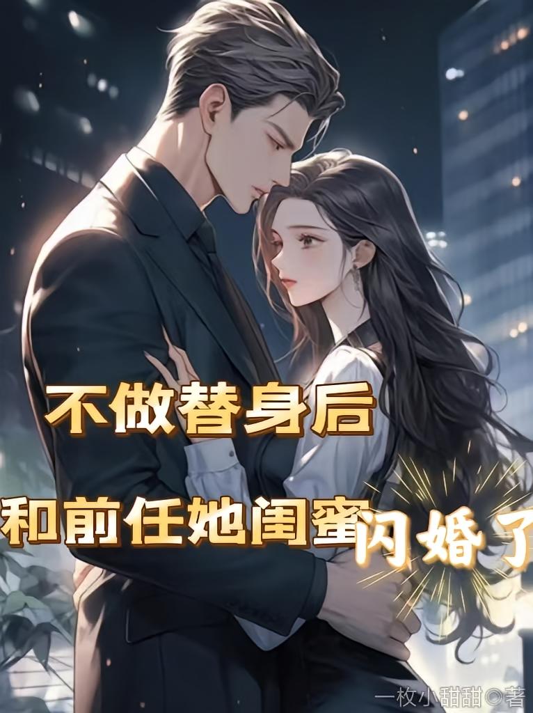 不做替身后，和前任她闺蜜闪婚了