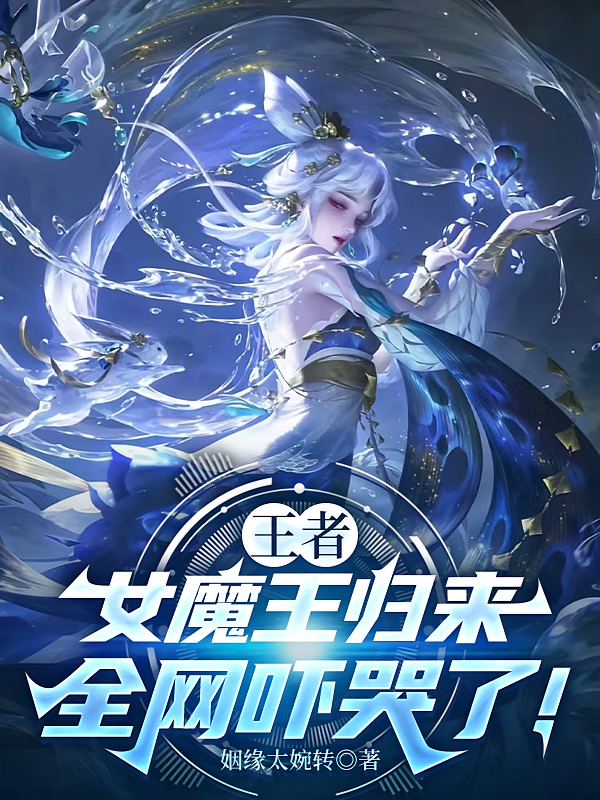 王者：女魔王归来，全网吓哭了！