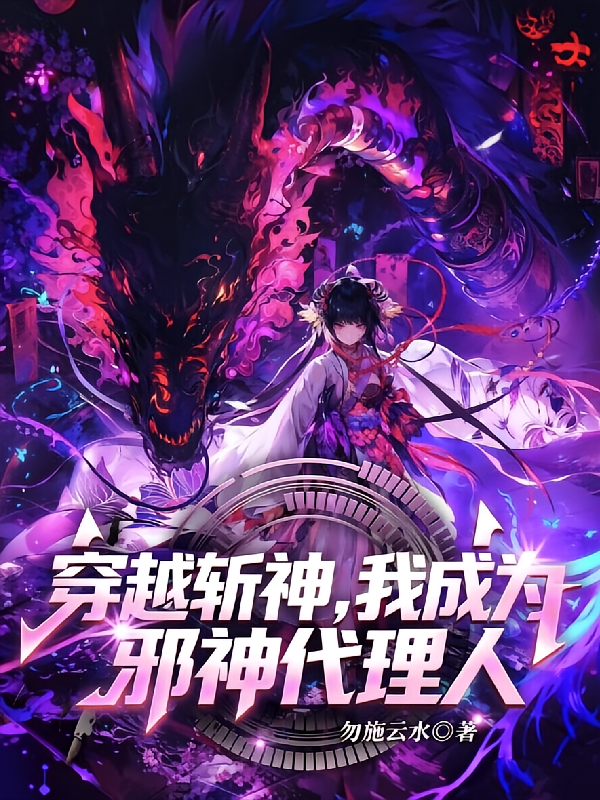 穿越斩神，我成为邪神代理人