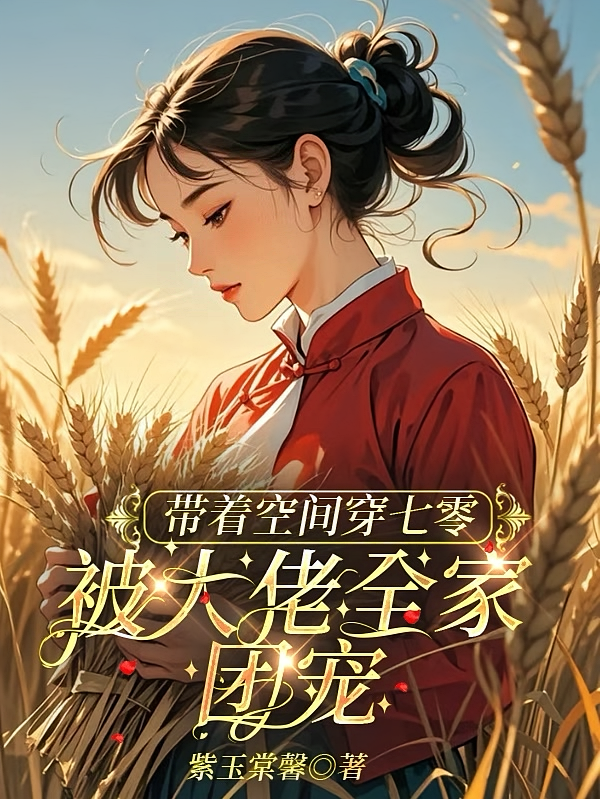 带着空间穿七零，被大佬全家团宠