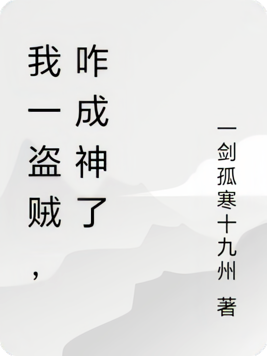 我一盗贼，咋成神了