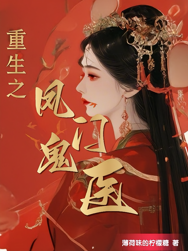重生之凤门鬼医
