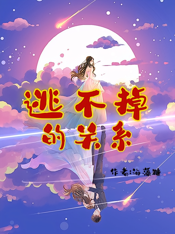 逃不掉的关系
