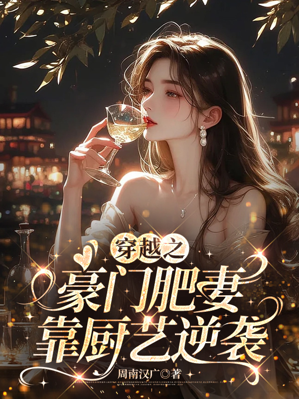 穿越之豪门肥妻，靠厨艺逆袭