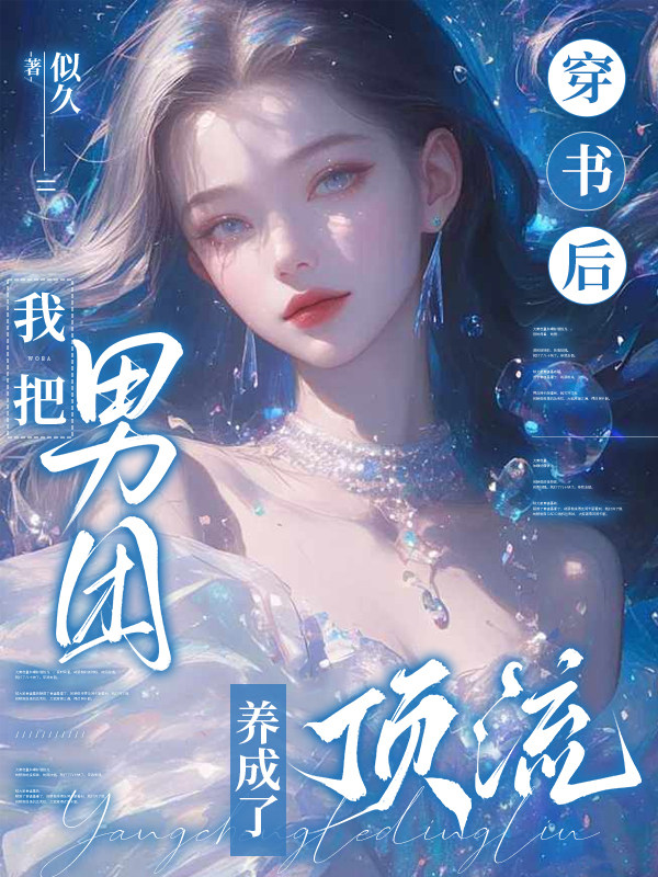 穿书后，我把男团养成了顶流
