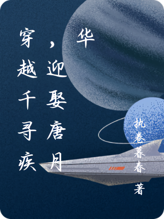 穿越千寻疾，迎娶唐月华
