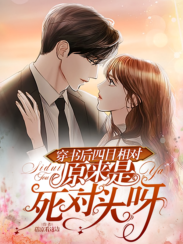 穿书后四目相对，原来是死对头呀