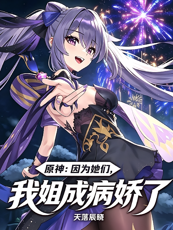 原神：因为她们，我姐成病娇了