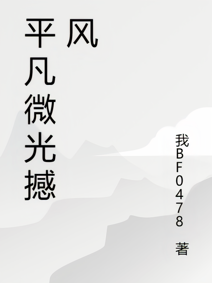 平凡微光撼风