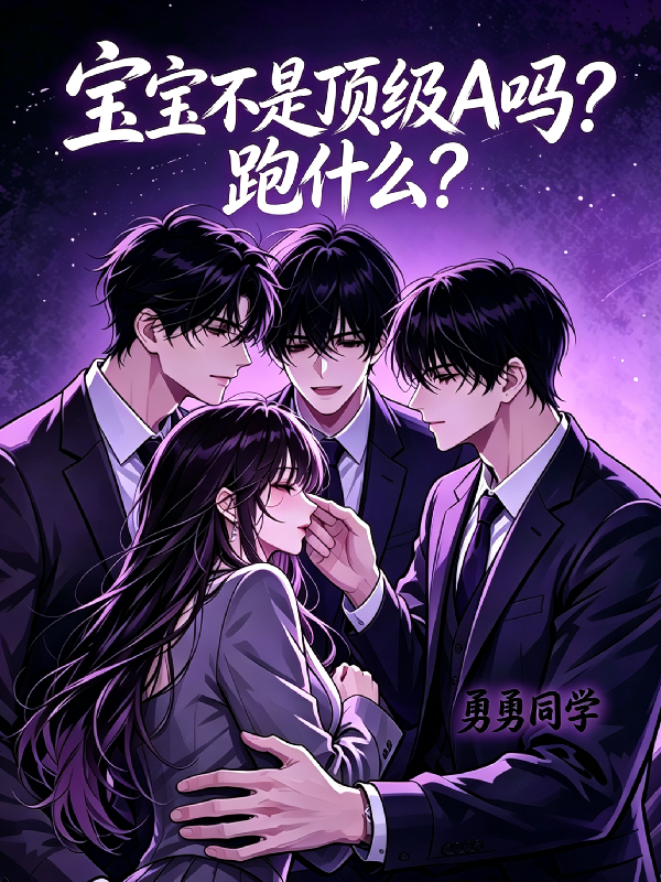 宝宝不是顶级A吗？跑什么？
