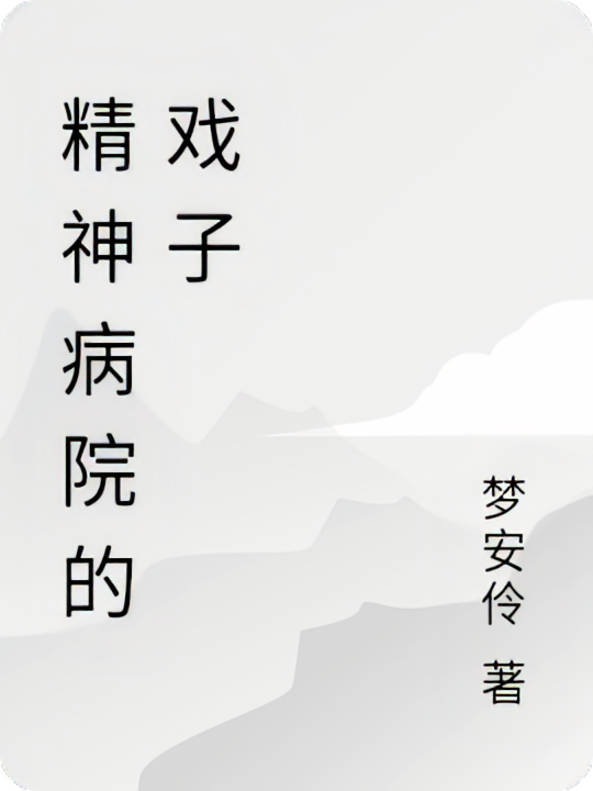 精神病院的戏子