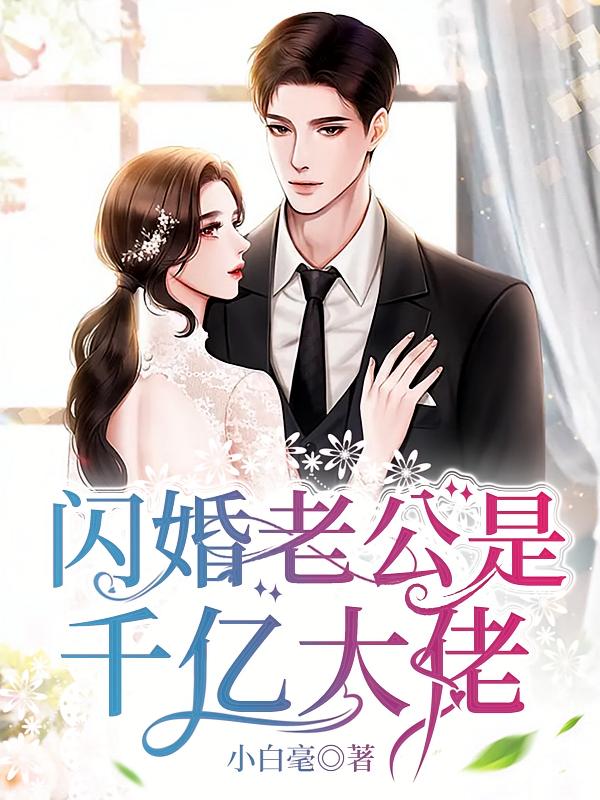 闪婚老公是千亿大佬