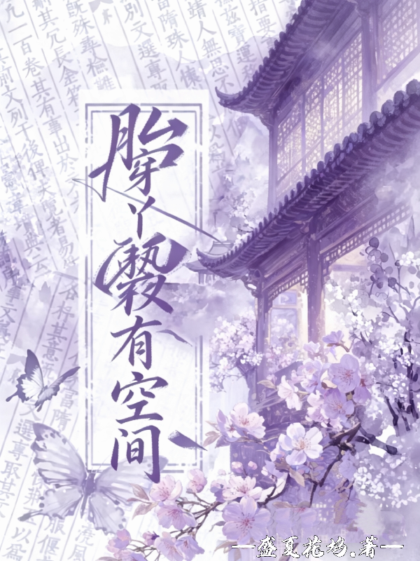 胎穿丫鬟有空间