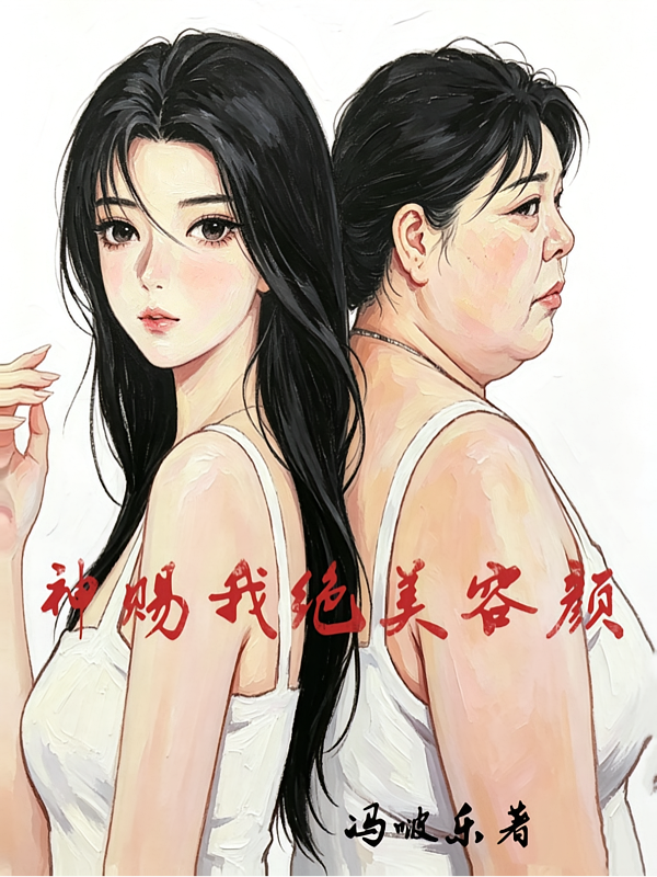 神赐我绝美容颜
