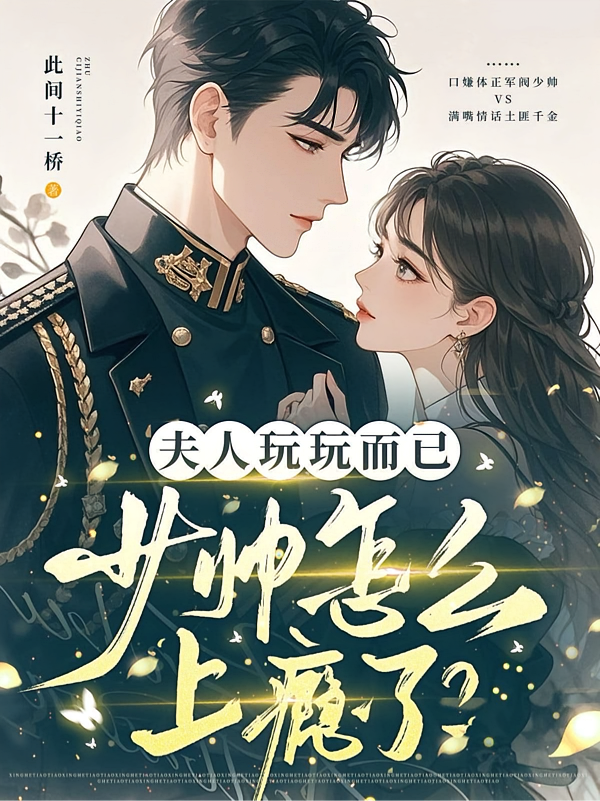夫人玩玩而已，少帅怎么上瘾了？