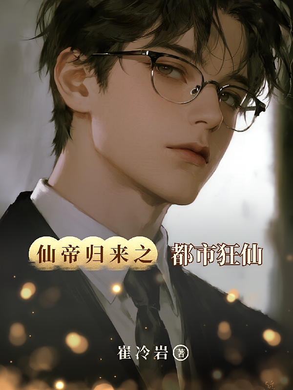 仙帝归来之都市狂仙