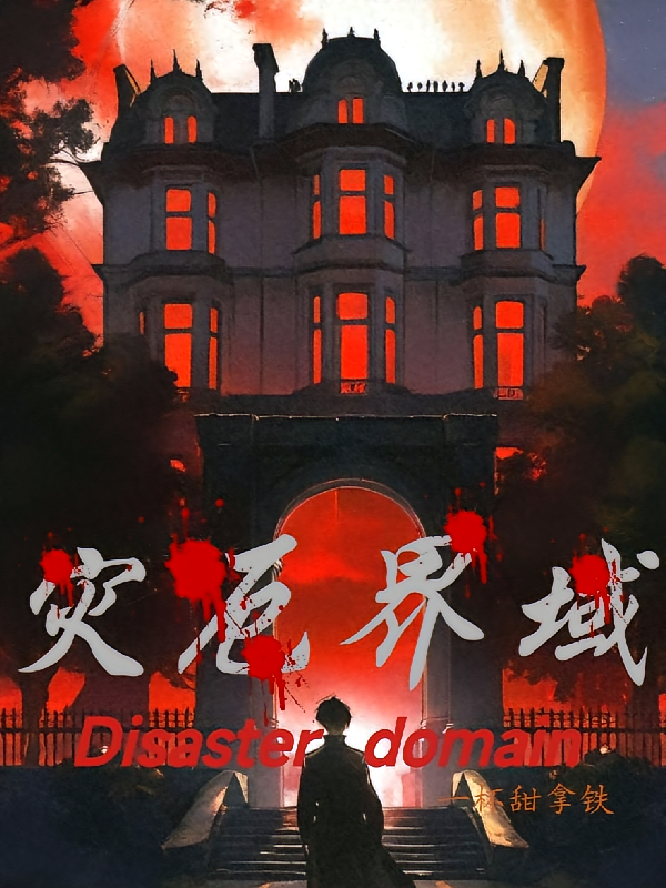 灾厄界域