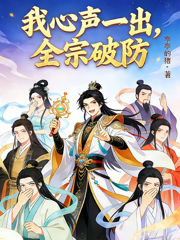 我心声一出，全宗破防