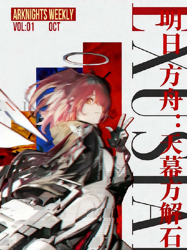 明日方舟：天幕方解石