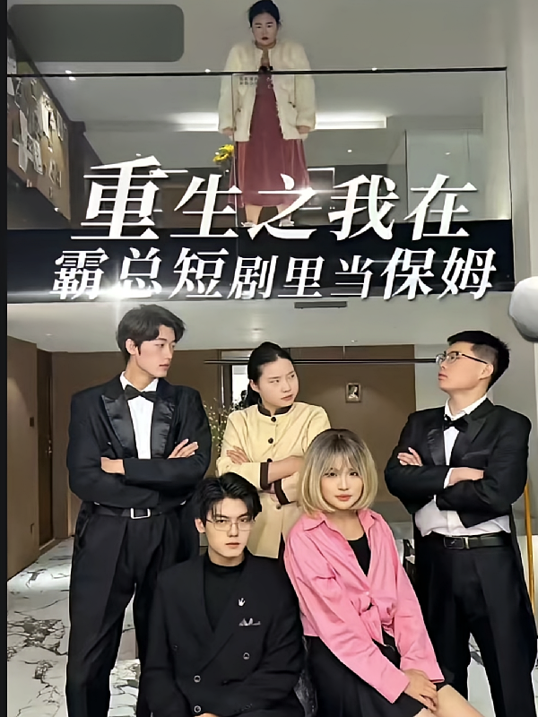 重生之我在霸总短剧里当保姆！