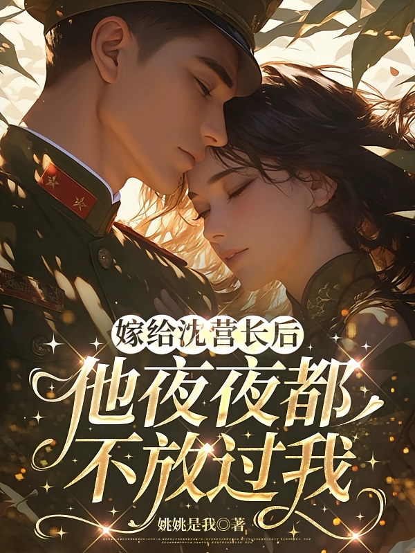 嫁给沈营长后，他夜夜都不放过我