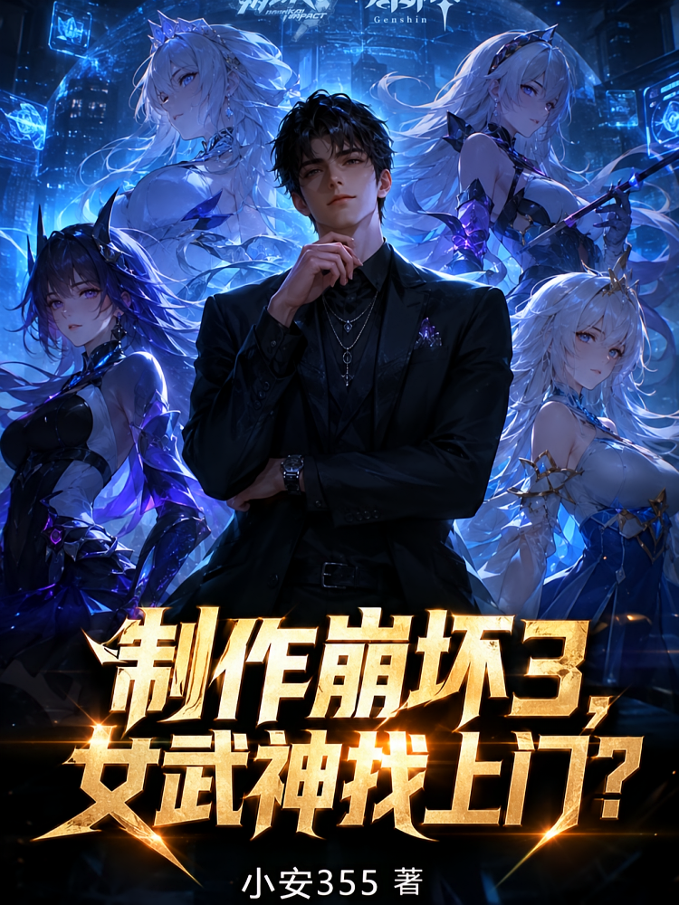 制作崩坏3，女武神找上门？