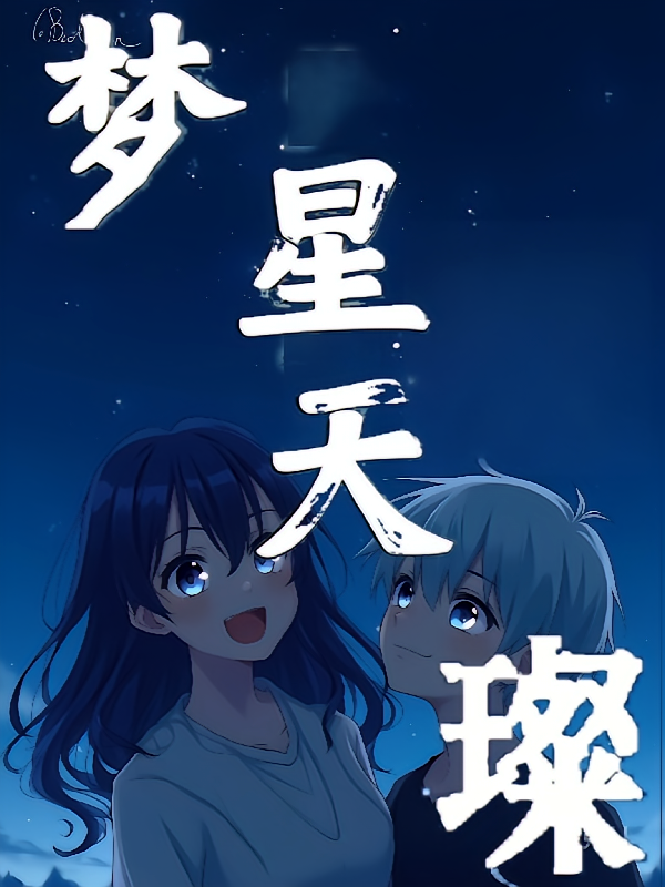 梦璨星天
