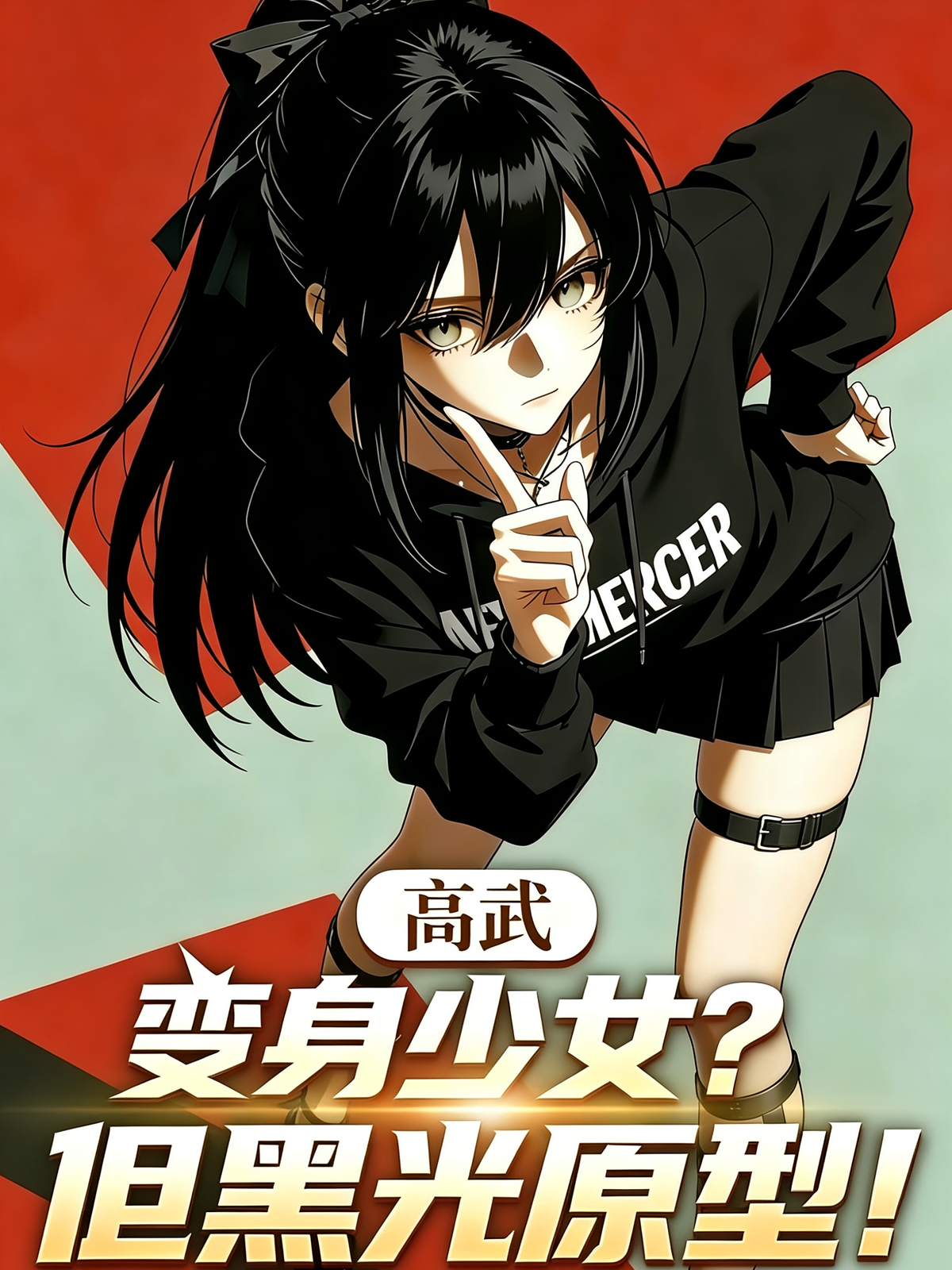 高武：变身少女？但黑光原型！