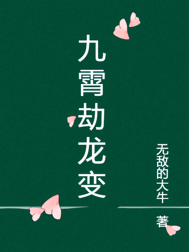 九霄劫龙变