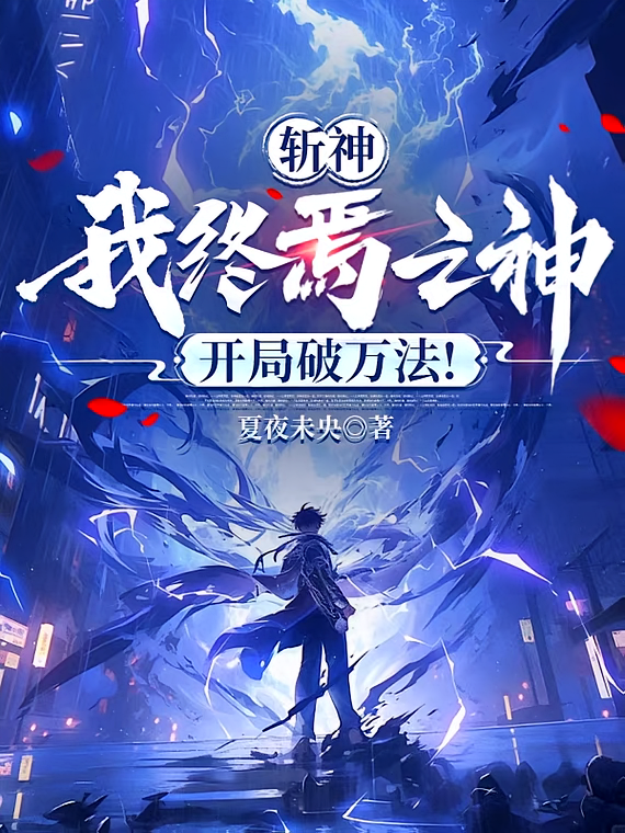斩神：我终焉之神，开局破万法！