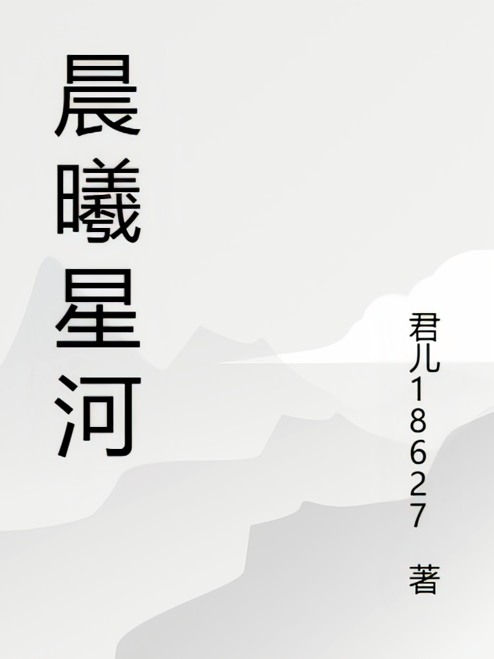 晨曦星河