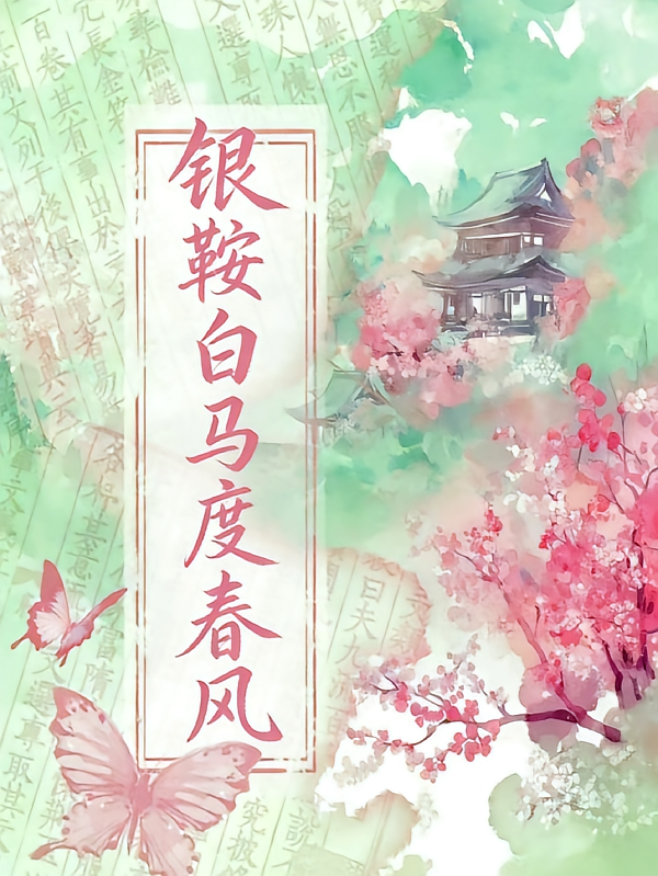 银鞍白马度春风