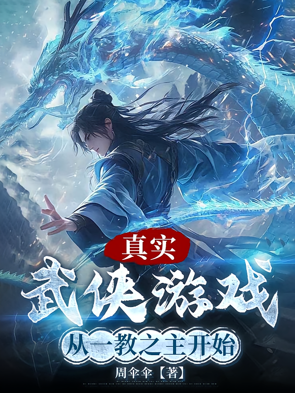 真实武侠游戏，从一教之主开始