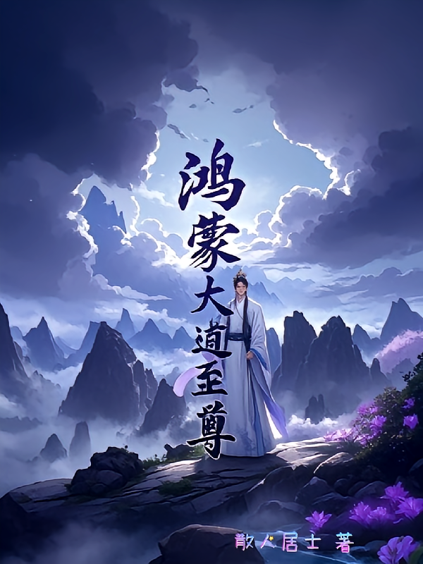 鸿蒙大道至尊
