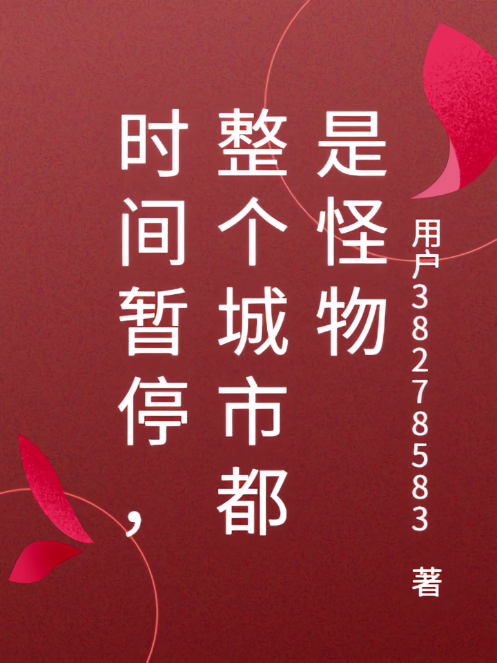 时间暂停，整个城市都是怪物