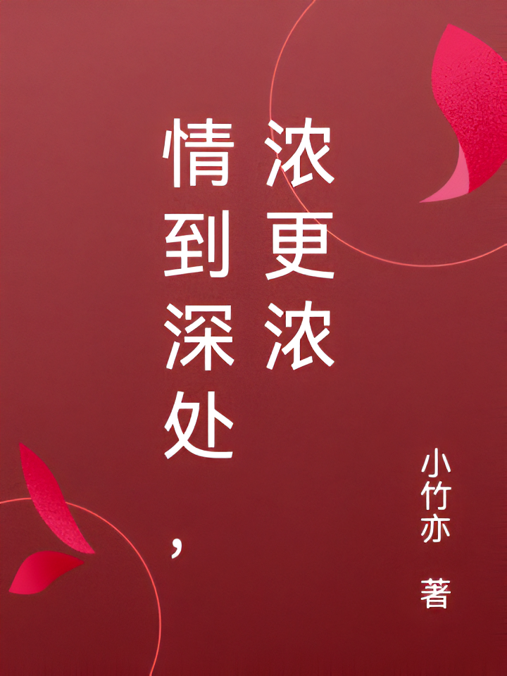 情到深处，浓更浓