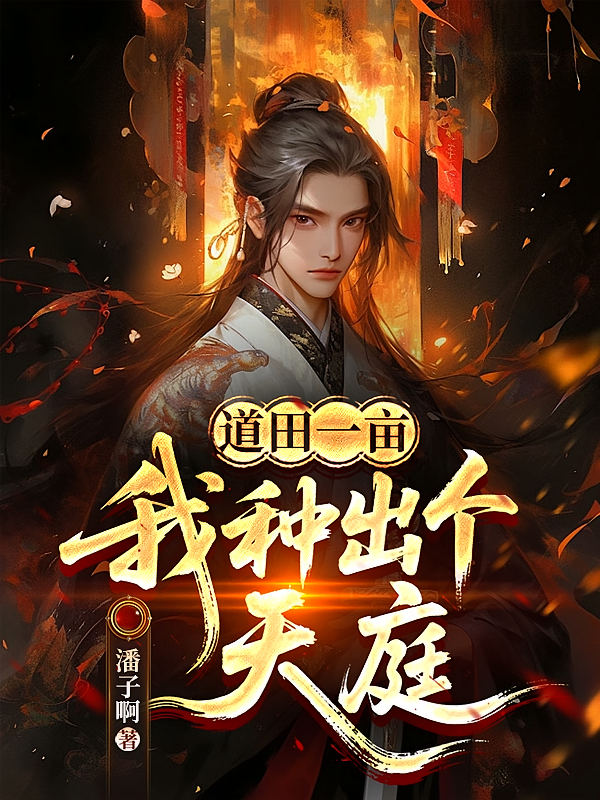 道田一亩，我种出个天庭
