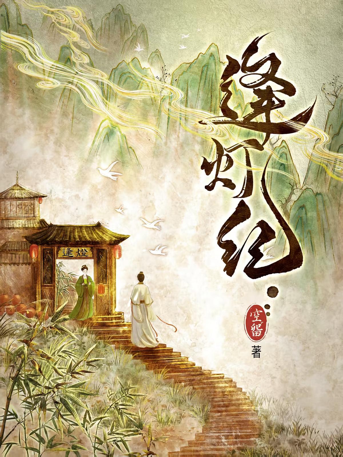 逢灯纪